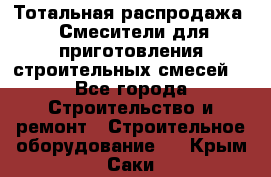 Тотальная распродажа / Смесители для приготовления строительных смесей  - Все города Строительство и ремонт » Строительное оборудование   . Крым,Саки